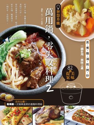 cover image of 智慧升級，萬用鍋，零失敗料理2